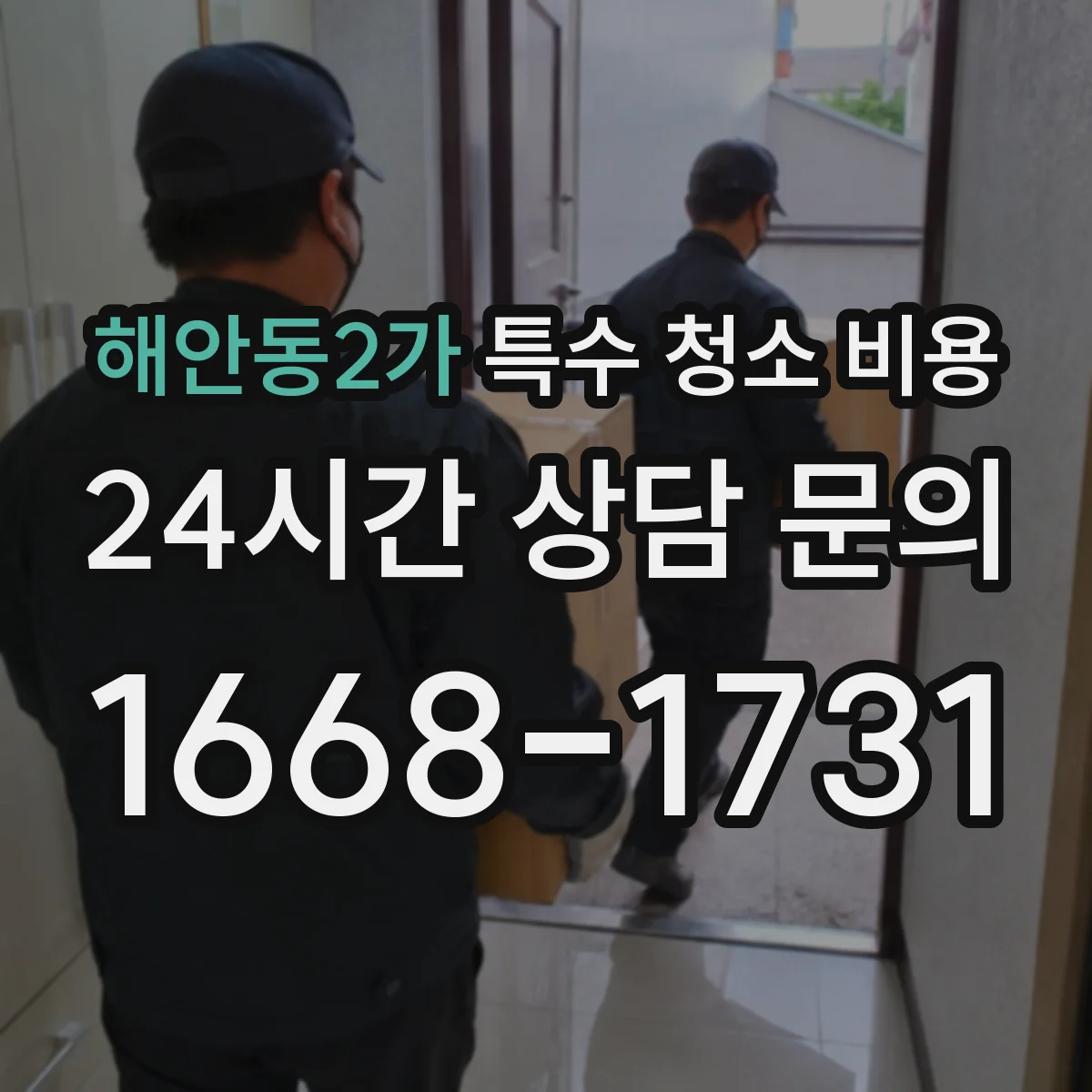 해안동2가 특수 청소 비용