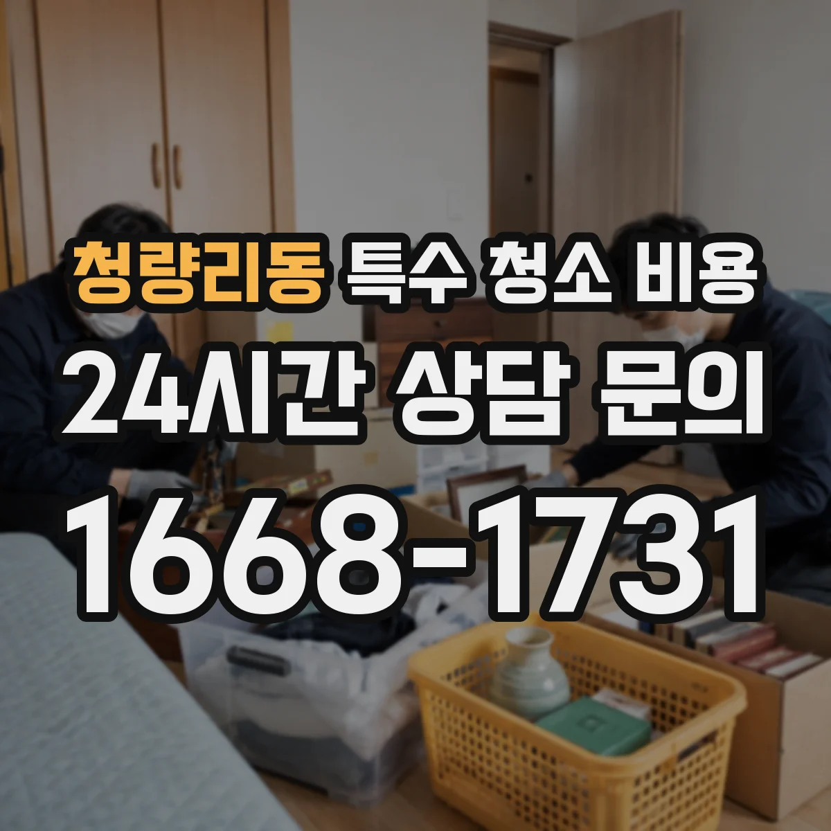 청량리동 특수 청소 비용