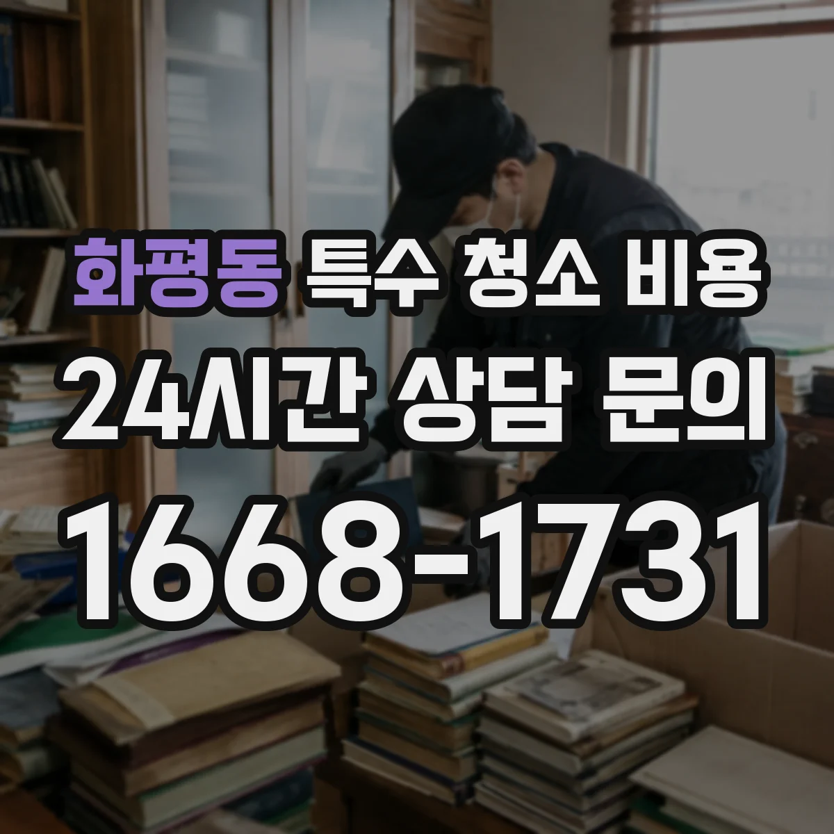 화평동 특수 청소 비용