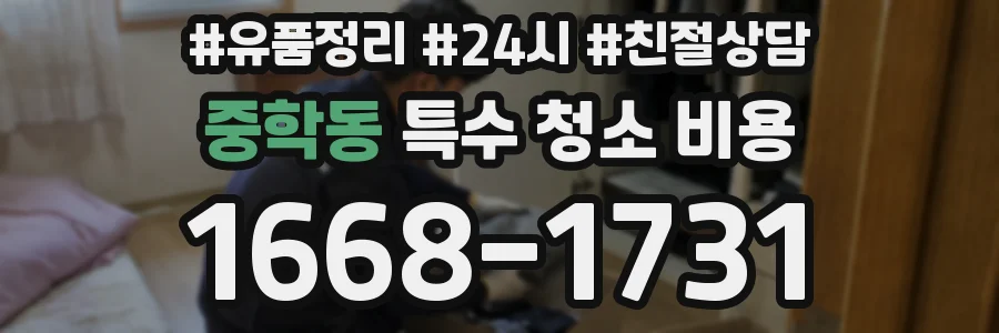중학동 특수 청소 비용
