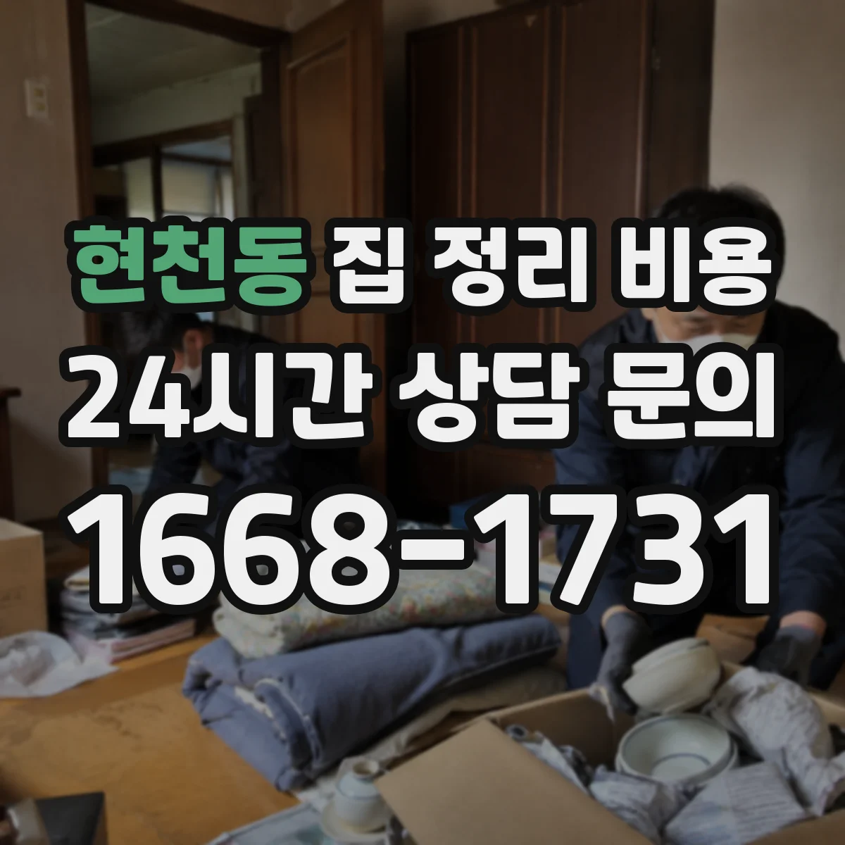 현천동 집 정리 비용