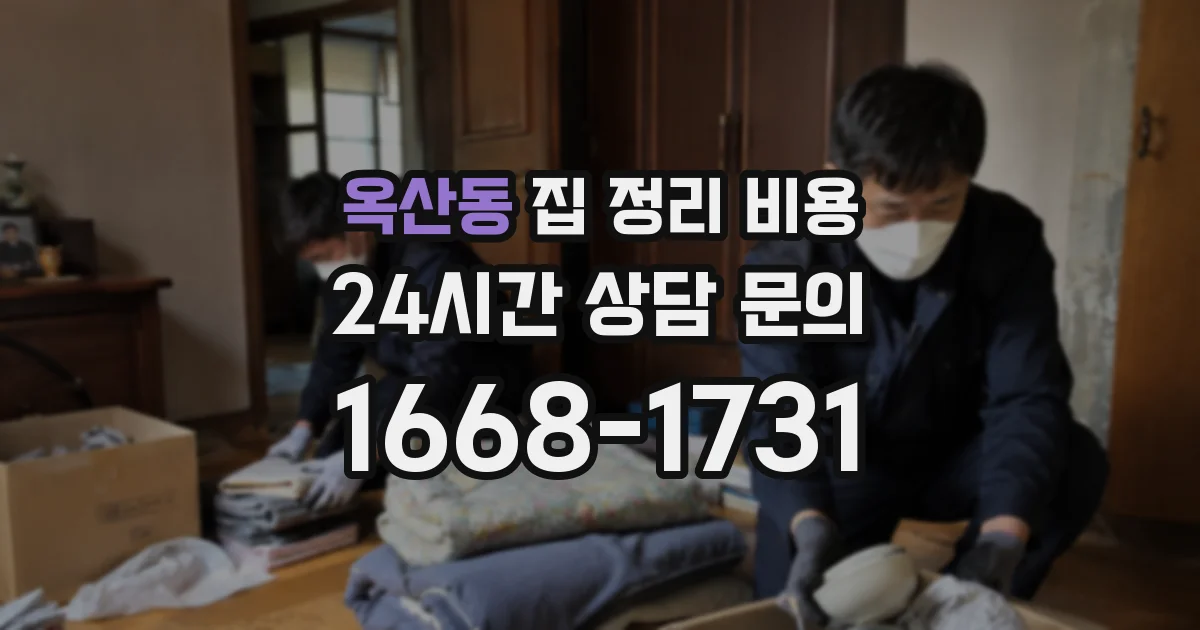 옥산동 집 정리 비용