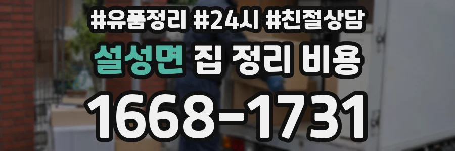설성면 집 정리 비용