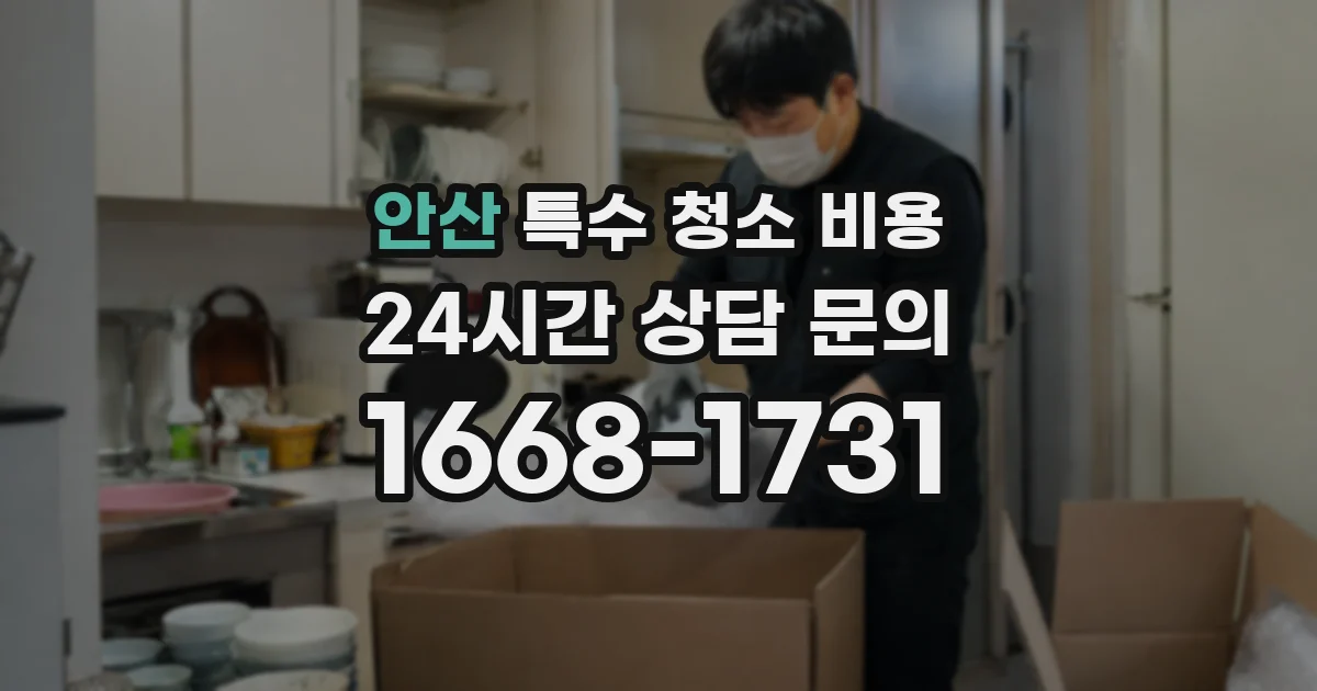 안산 특수 청소 비용