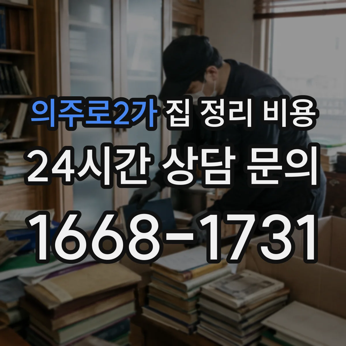 의주로2가 집 정리 비용