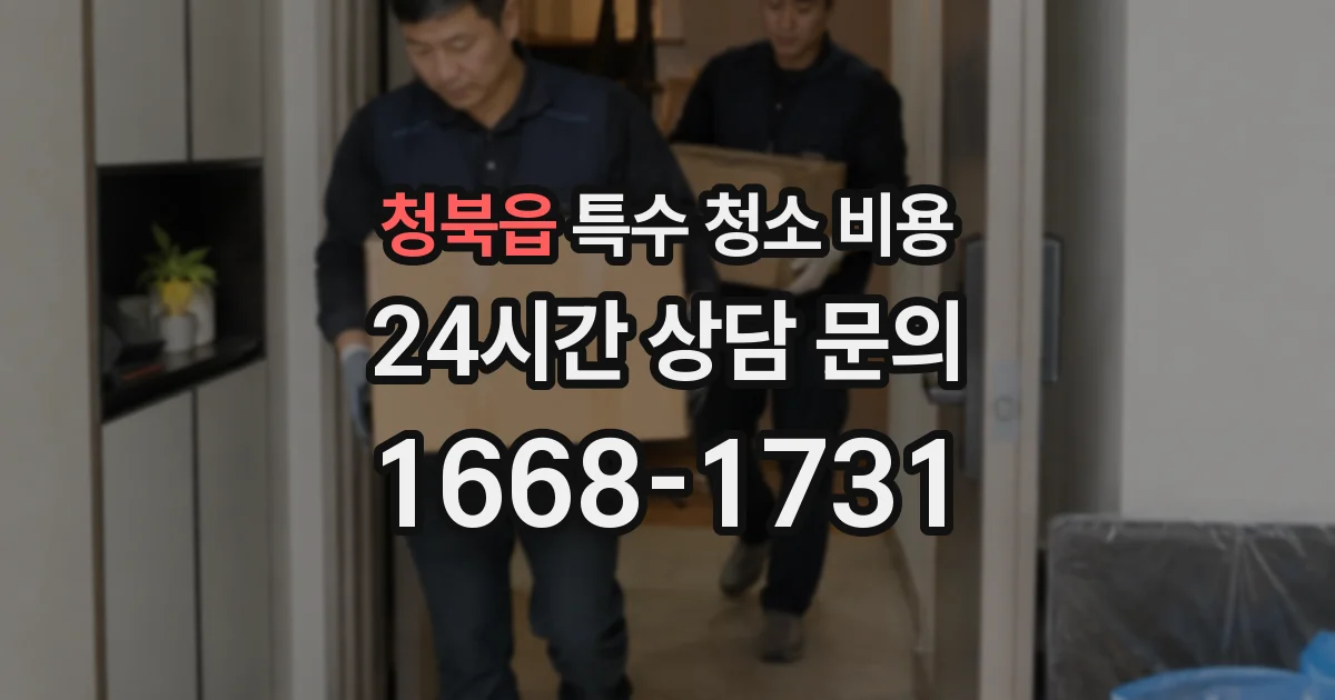 청북읍 특수 청소 비용