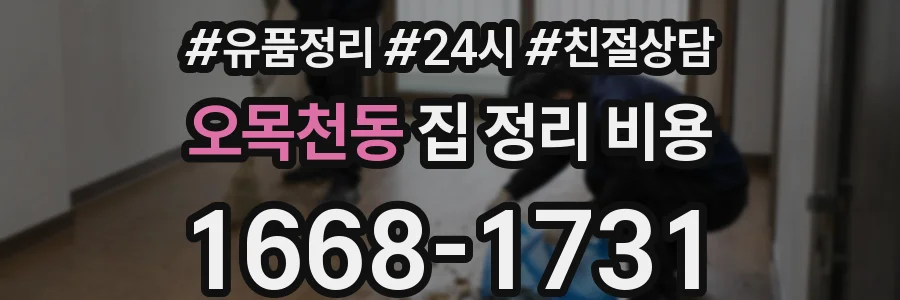 오목천동 집 정리 비용