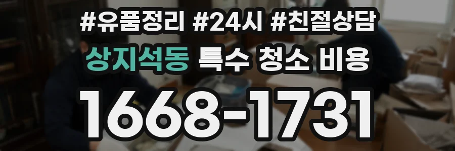 상지석동 특수 청소 비용