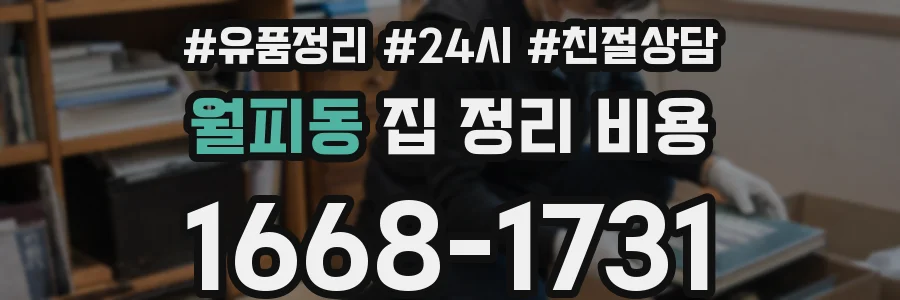 월피동 집 정리 비용