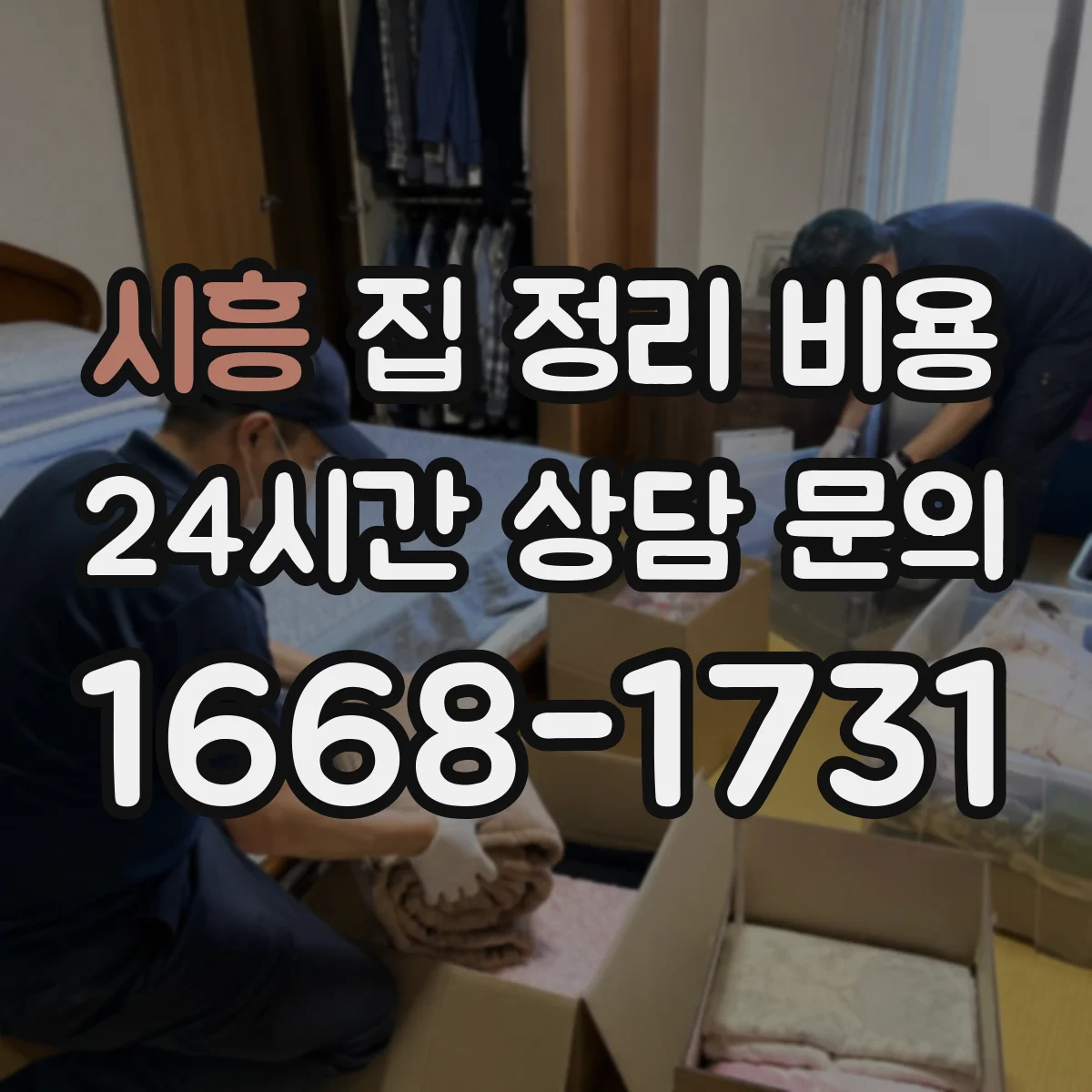 시흥 집 정리 비용