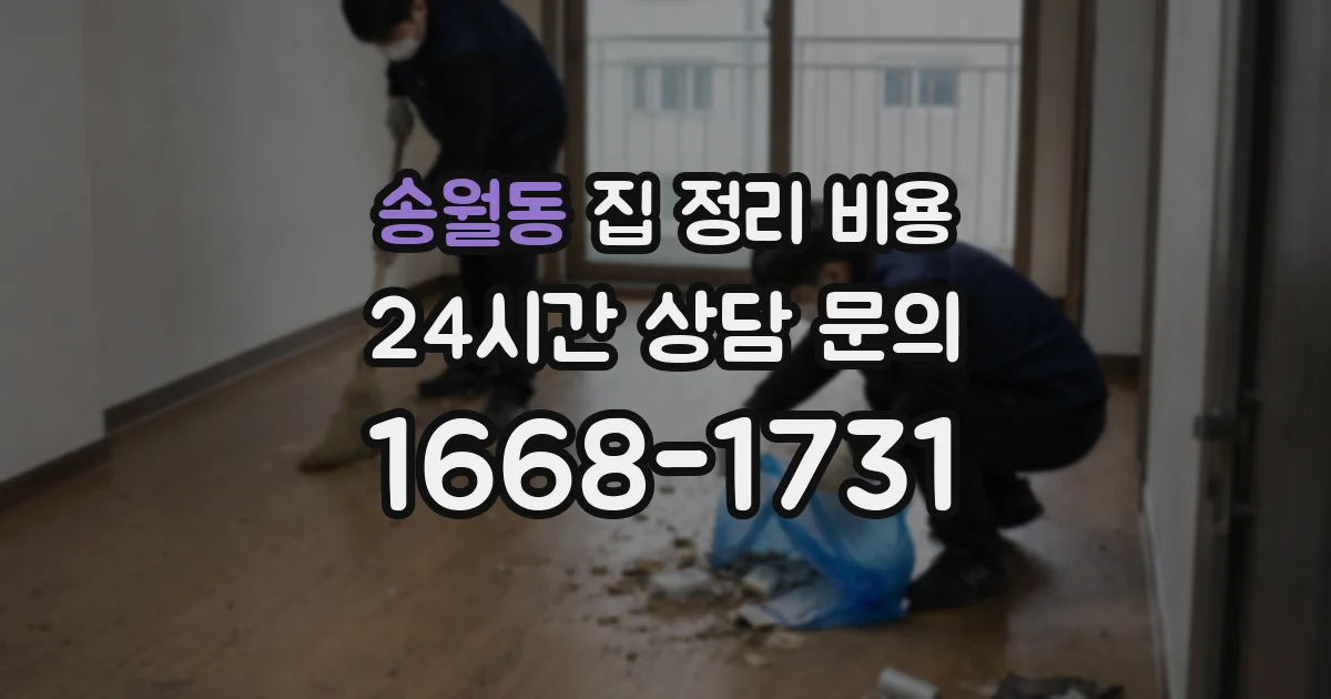 송월동 집 정리 비용