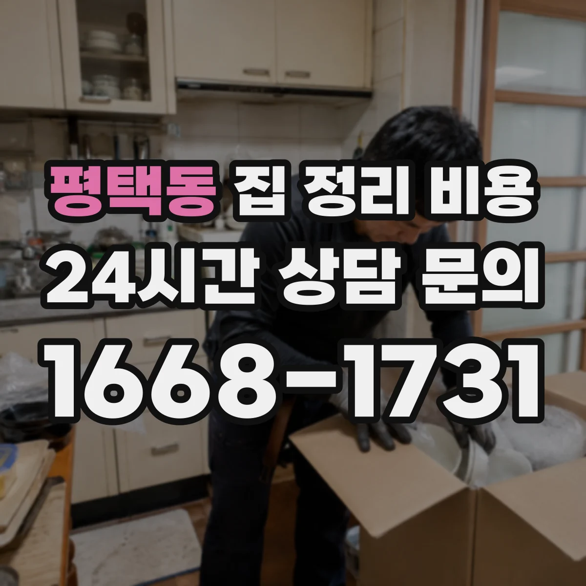 평택동 집 정리 비용