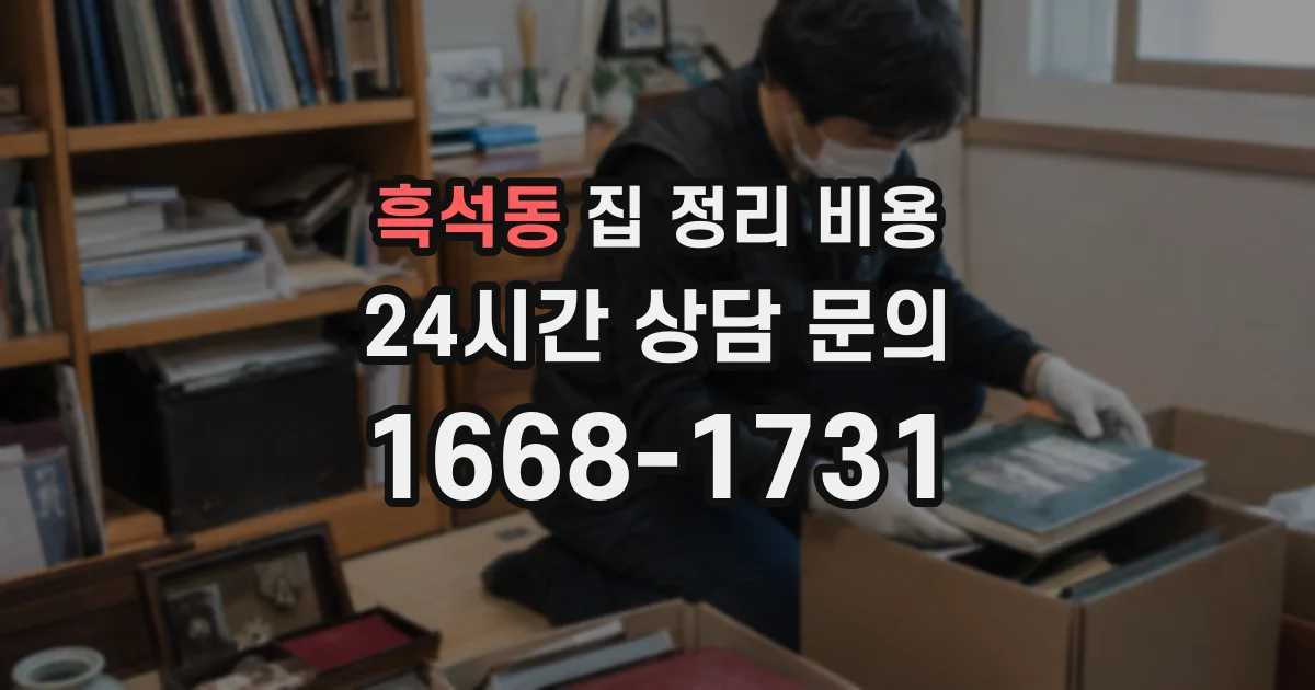 흑석동 집 정리 비용