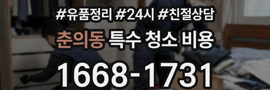 춘의동 특수 청소 비용