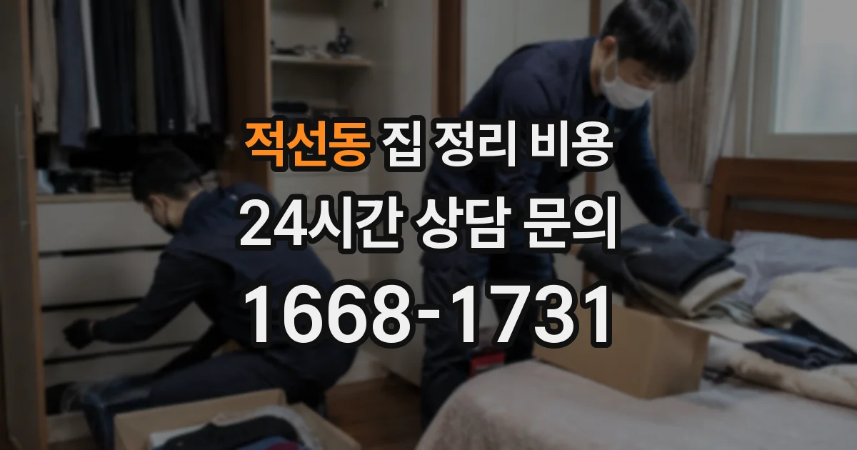 적선동 집 정리 비용