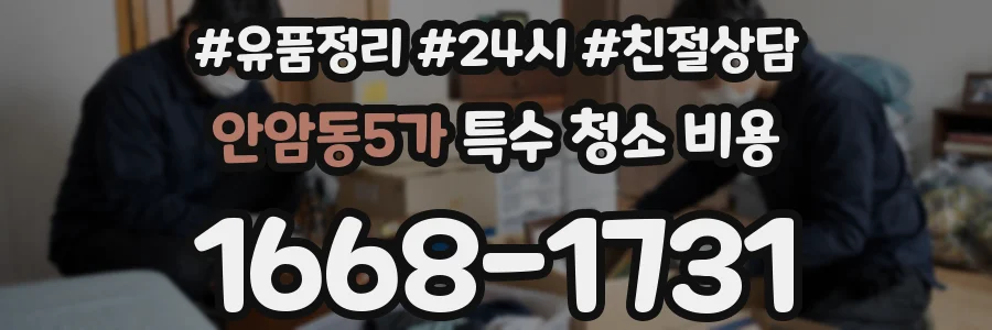 안암동5가 특수 청소 비용