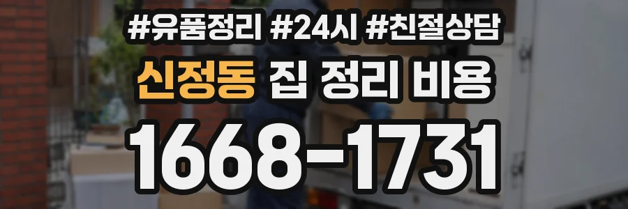 신정동 집 정리 비용
