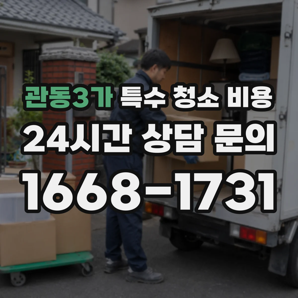 관동3가 특수 청소 비용