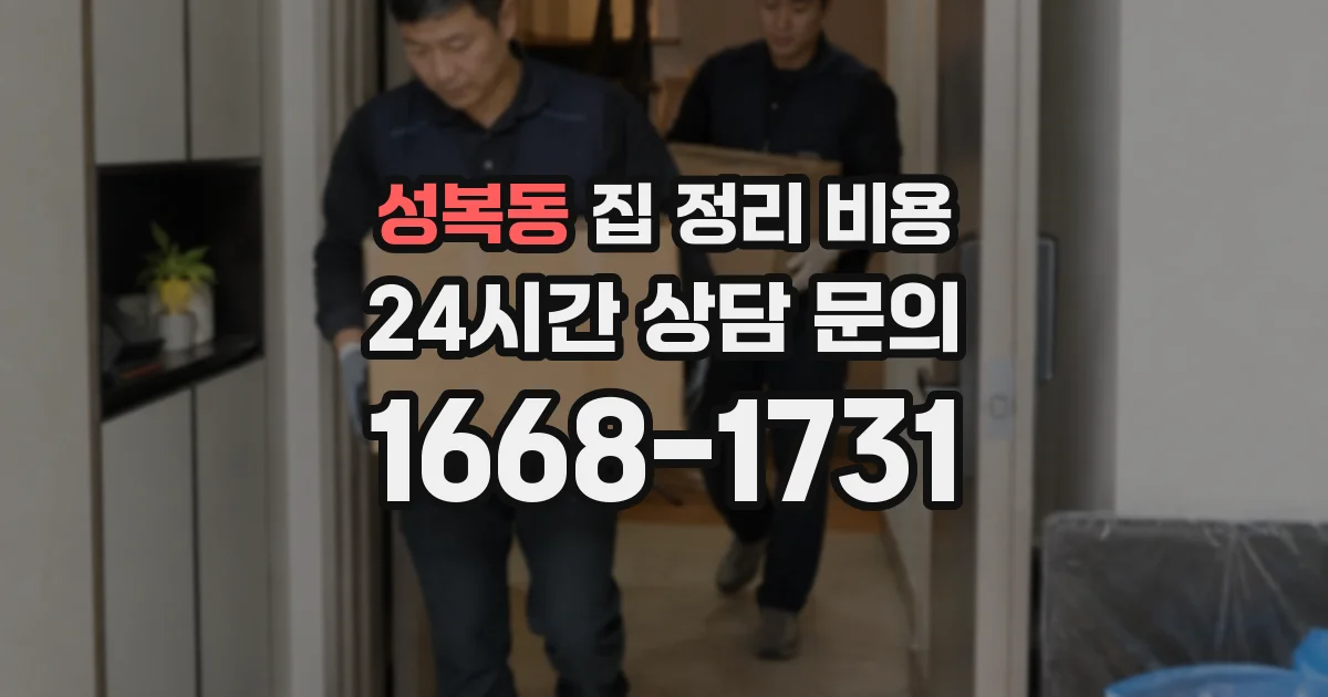 성복동 집 정리 비용