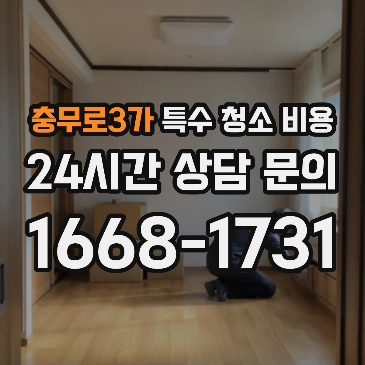 충무로3가 특수 청소 비용