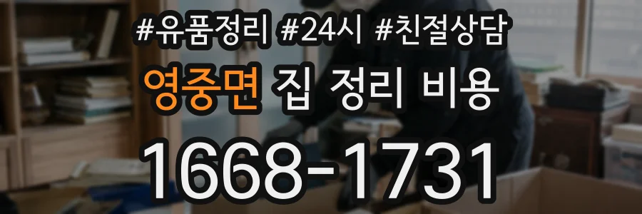 영중면 집 정리 비용