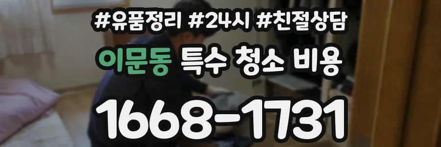 이문동 특수 청소 비용