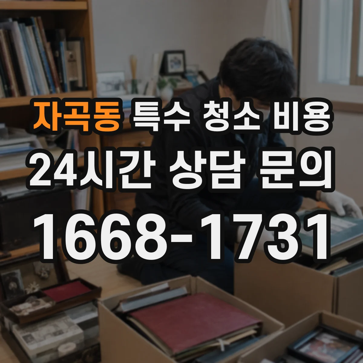 자곡동 특수 청소 비용