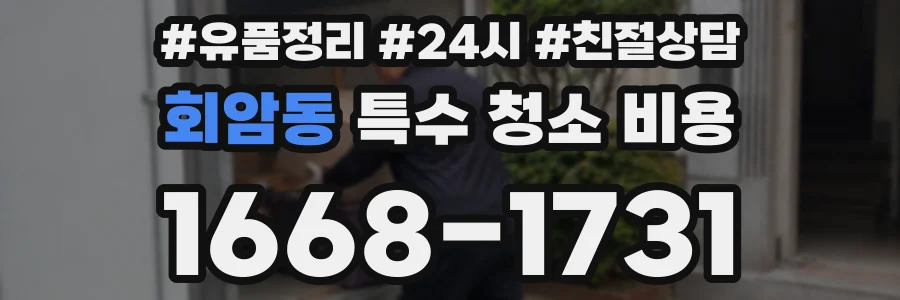 회암동 특수 청소 비용