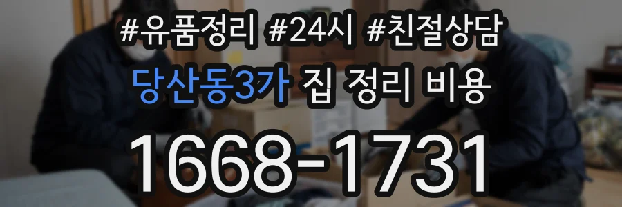 당산동3가 집 정리 비용