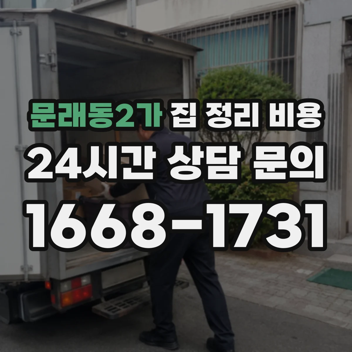 문래동2가 집 정리 비용