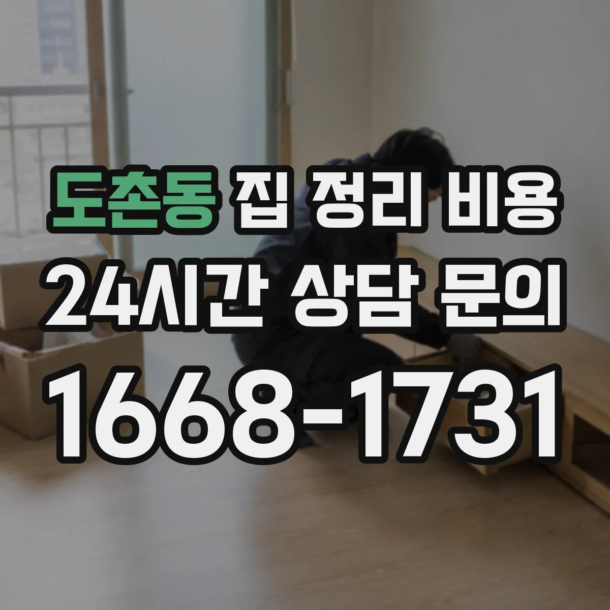 도촌동 집 정리 비용