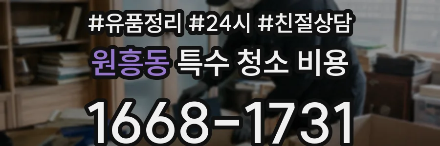 원흥동 특수 청소 비용