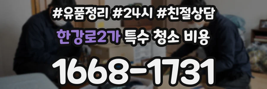 한강로2가 특수 청소 비용