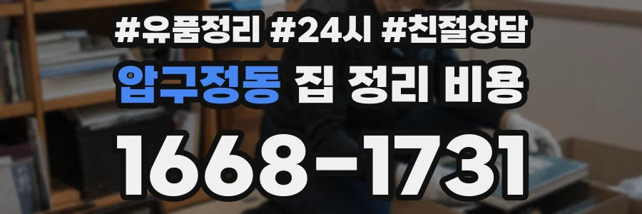 압구정동 집 정리 비용