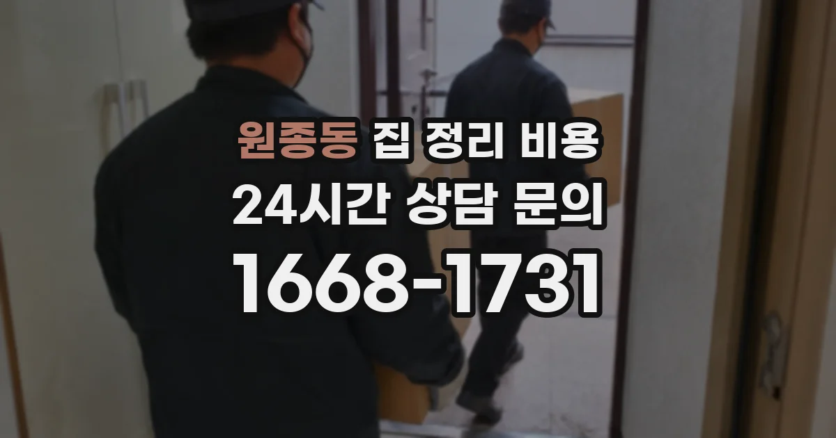 원종동 집 정리 비용