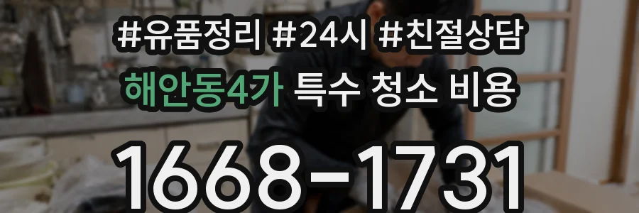 해안동4가 특수 청소 비용