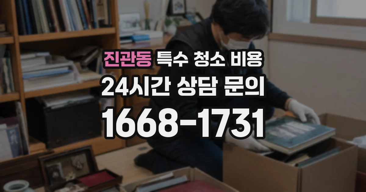 진관동 특수 청소 비용
