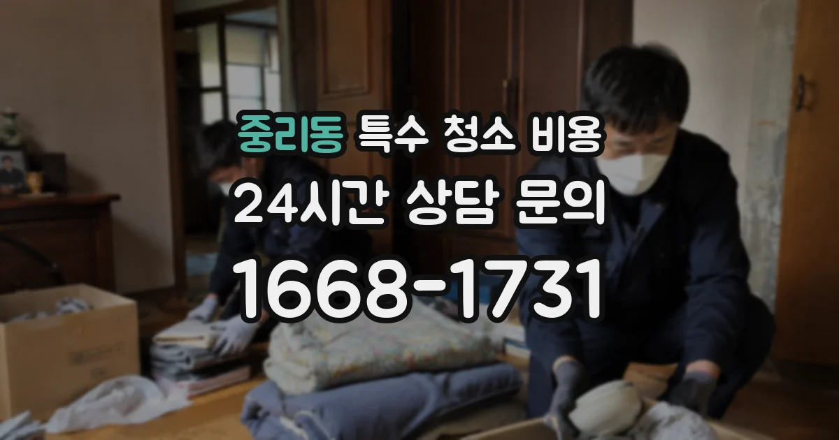 중리동 특수 청소 비용