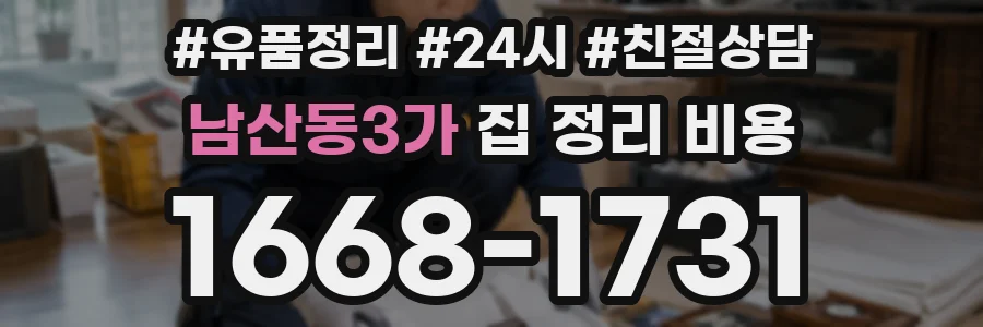 남산동3가 집 정리 비용