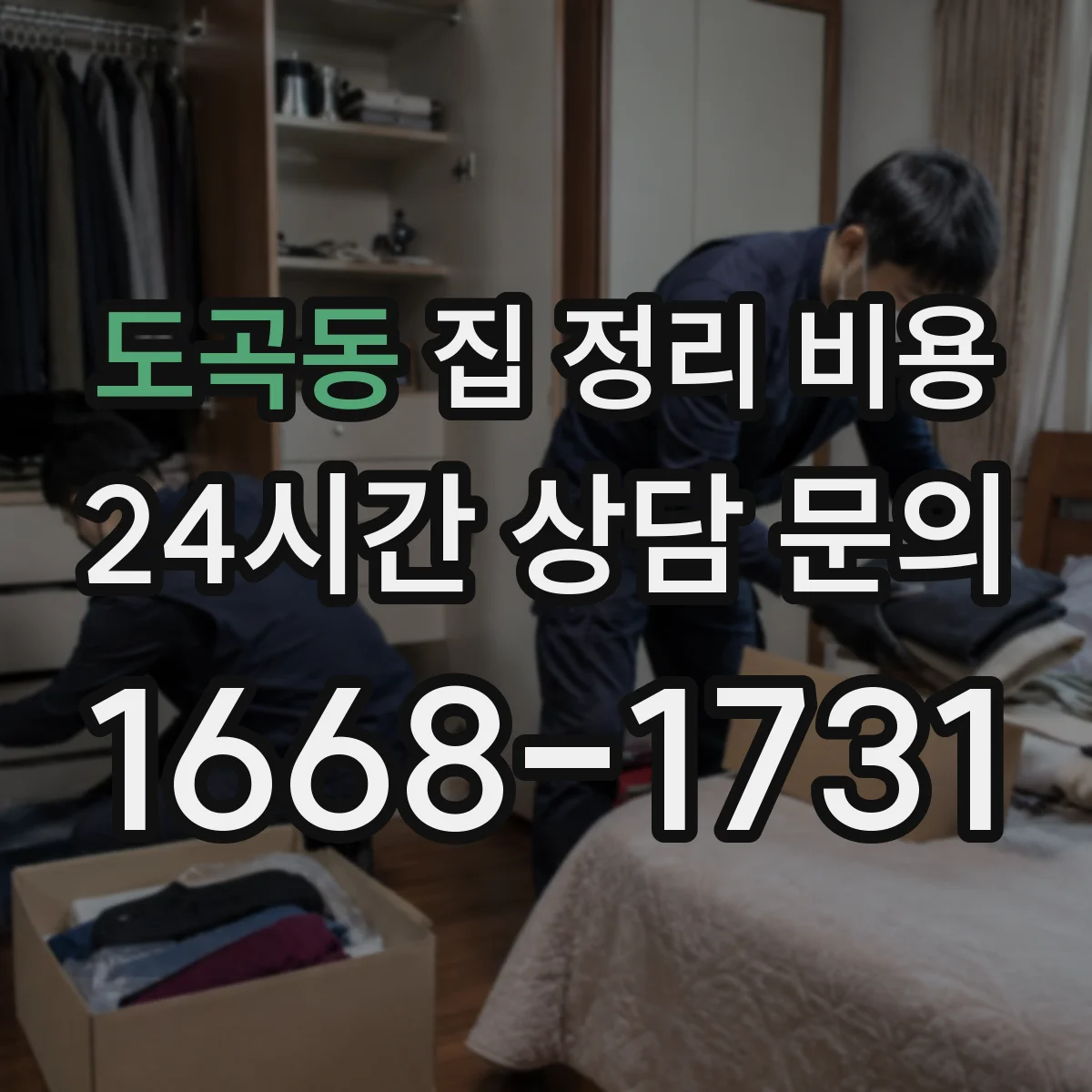 도곡동 집 정리 비용