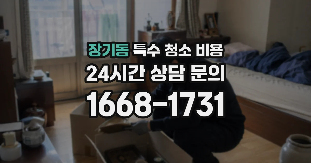 장기동 특수 청소 비용