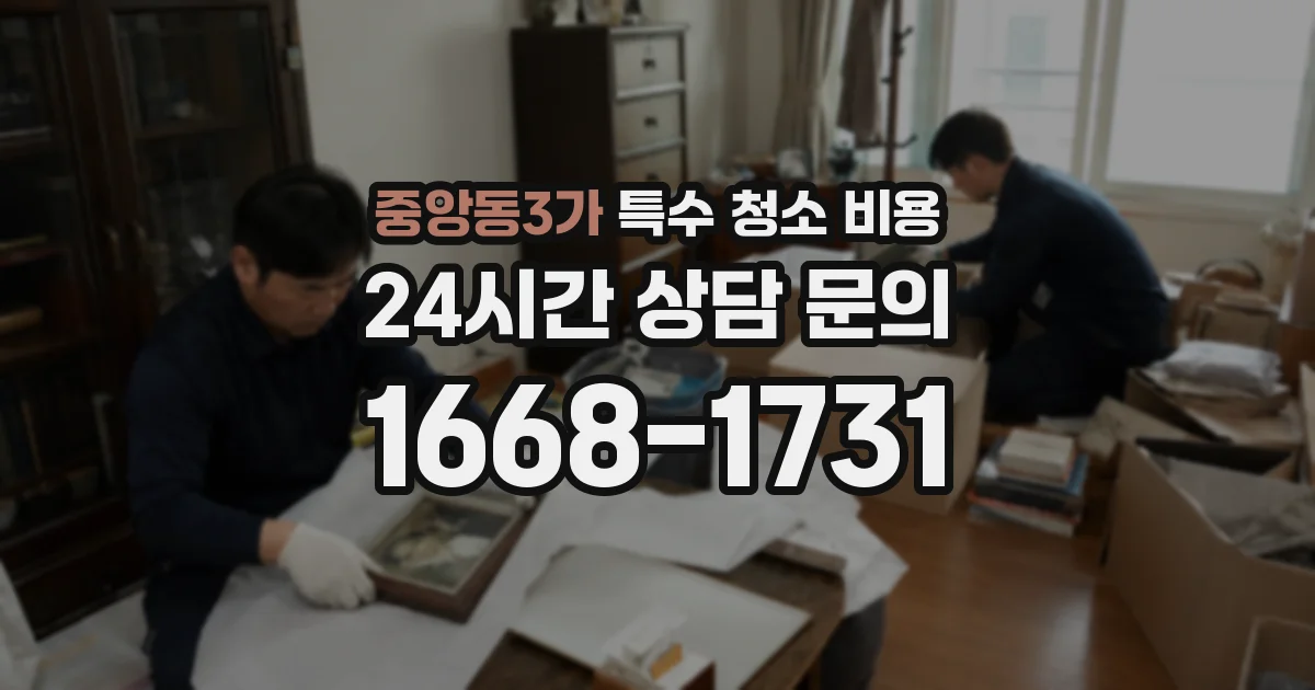 중앙동3가 특수 청소 비용