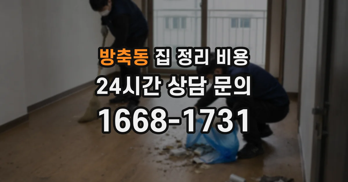방축동 집 정리 비용