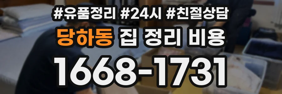 당하동 집 정리 비용