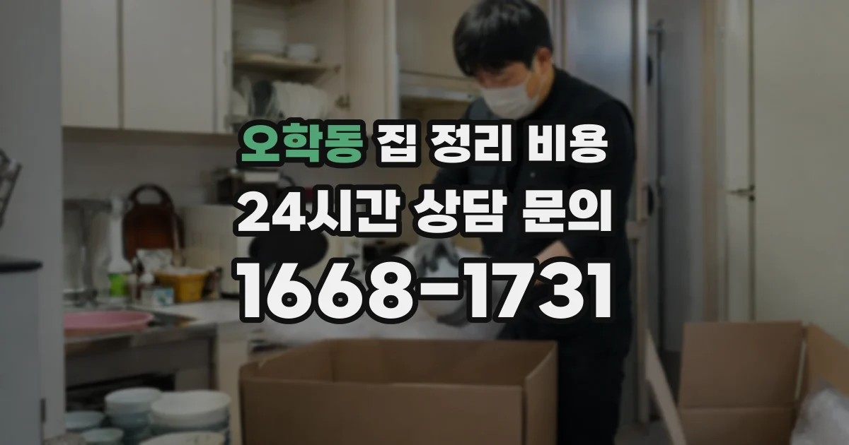 오학동 집 정리 비용