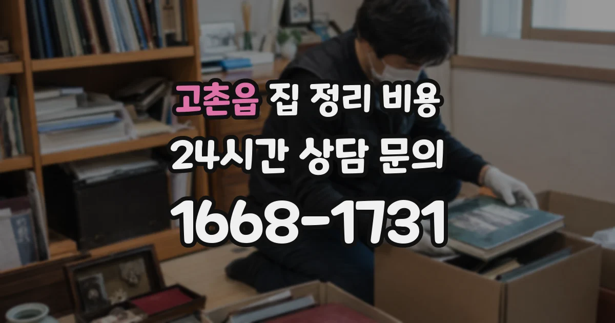 고촌읍 집 정리 비용