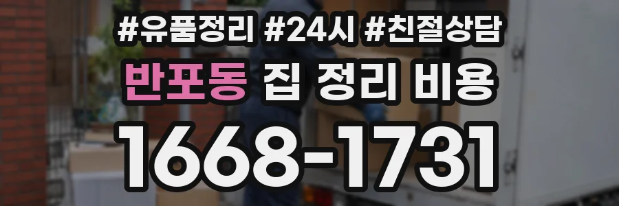 반포동 집 정리 비용