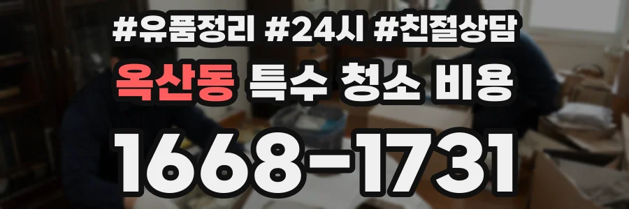 옥산동 특수 청소 비용