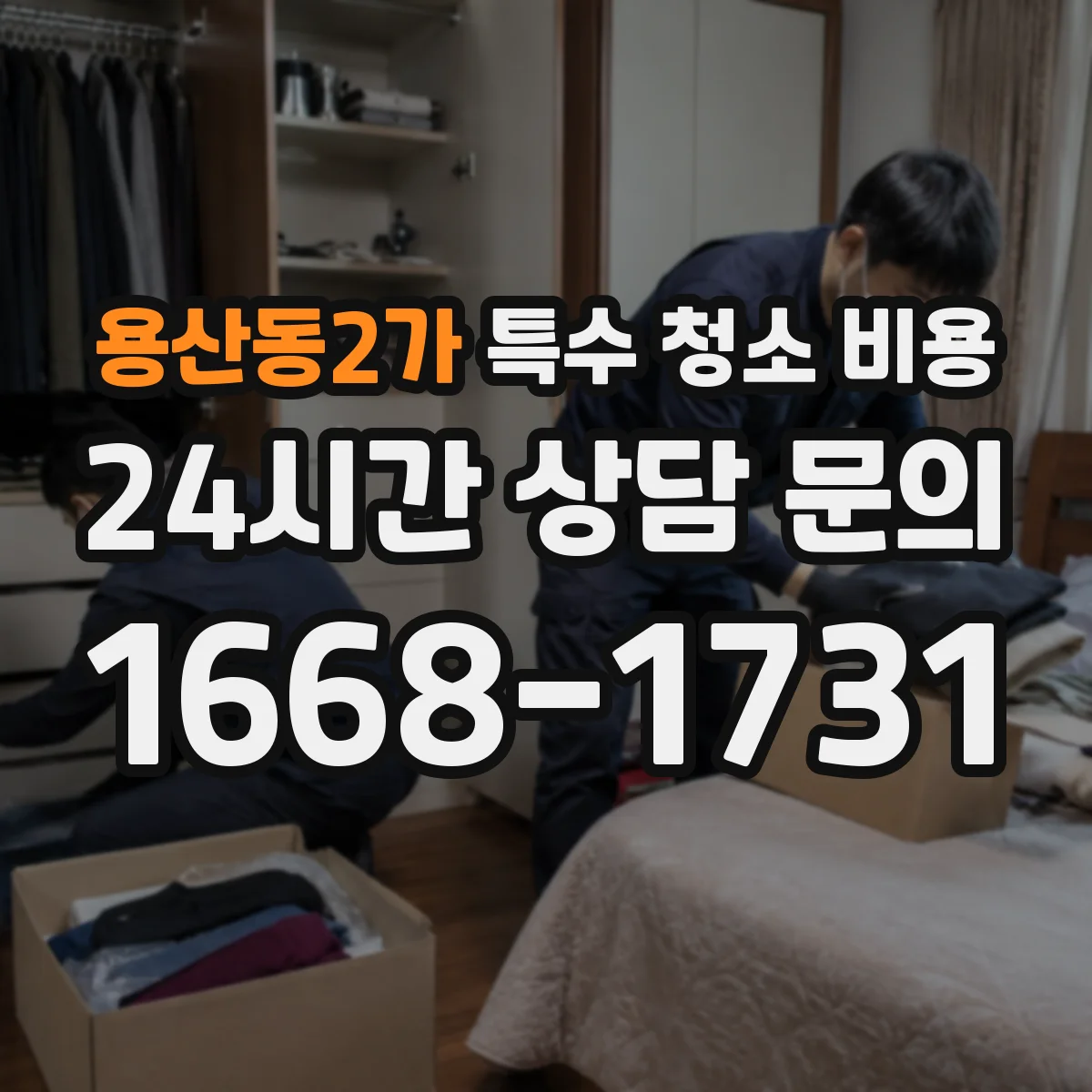 용산동2가 특수 청소 비용