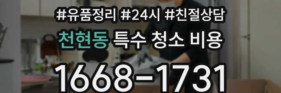 천현동 특수 청소 비용